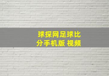 球探网足球比分手机版 视频